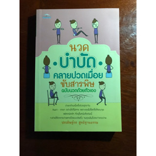 หนังสือ นวดบำบัดคลาย ปวดเมื่อยขับสารพิษ ฉบับนวดด้วยตนเอง