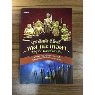 หนังสือ บูชาสิ่งศักดิ์สิทธิ์เทพเทวดาให้รุ่งเรืองแบบทันตาเห็น