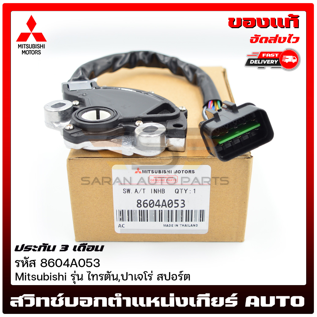 สวิทช์บอกตำแหน่งเกียร์ AUTO   เบิก  (8604A053)  Mitsubishi  ไทรตัน,ปาเจโร่ สปอร์ต
