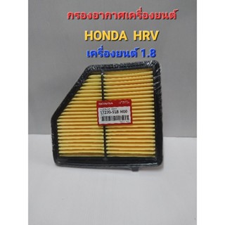 ไส้กรองอากาศ Honda HRV 1.8 ปี2014ขึ้นไป รหัสแท้1722051BH00