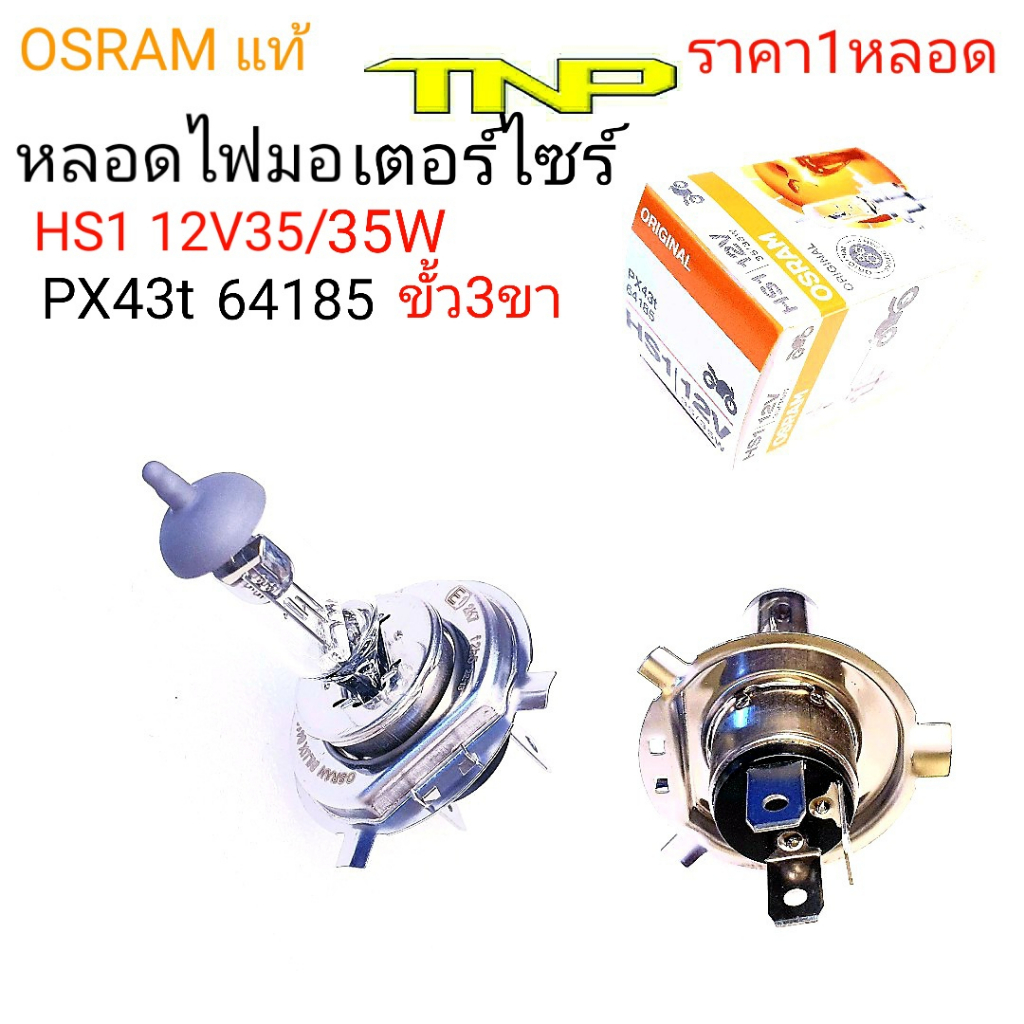 OSRAM,HS1,หลอด3ขา,หลอด ,osram, hs1 12V35/35W,หลอดไฟSCOOPY ALL NEW,hs1,หลอดไฟ,FINO NEW,หลอดไฟ FILANO,