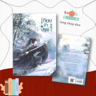 หนังสือเทียบท้าปฐพี 1 (ปกใหม่)#นิยายโรแมนติกแปล,ชิงหลิงเยวี่ย,แจ่มใส