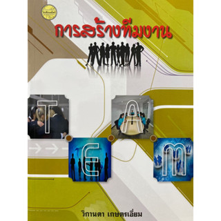 9786165382410 การสร้างทีมงาน(วิกานดา เกษตรเอี่ยม)