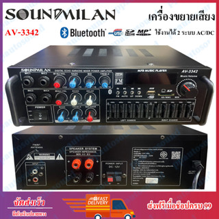 SOUNDMILAN เครื่องขยายเสียง แอมป์ขยายเสียง AMPLIFIER Bluetooth MP3 USB SD CARD ใช้ไฟ 12vDc-220vAcได้ รุ่น AV-3342