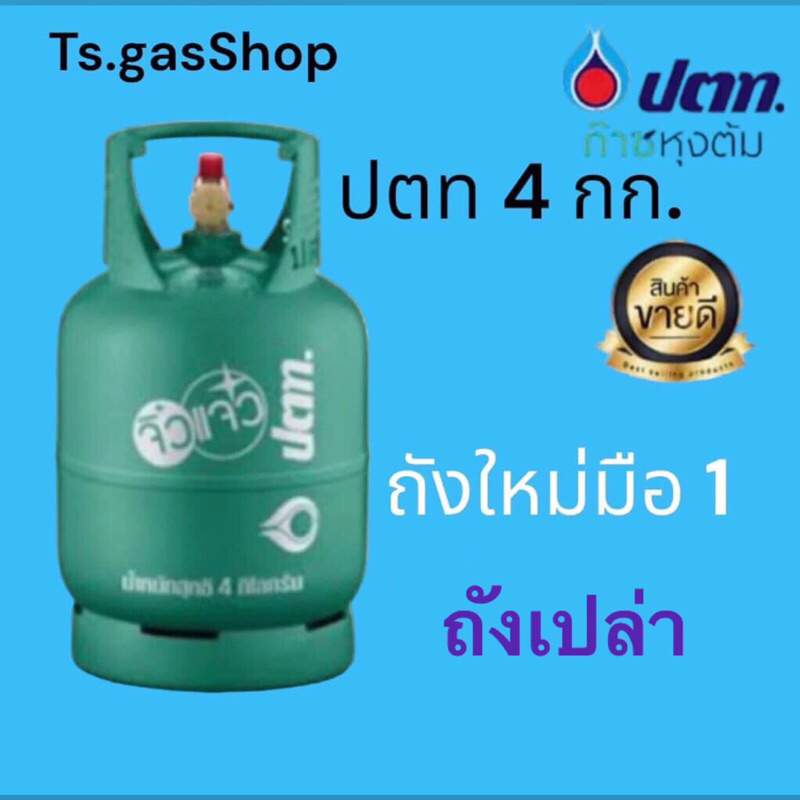ถังใหม่ ปตท 4 กก. ถังใหม่มือ 1 ไม่มีแก๊ส ไม่ผ่านการใช้งาน