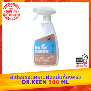 สเปรย์ขจัดคราบฝังแน่นห้องครัว DR.KEEN 500ml