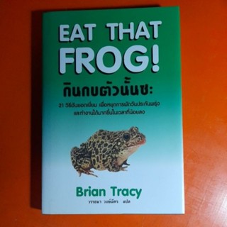 กินกบตัวนั้นซะ EAT THAT FROG