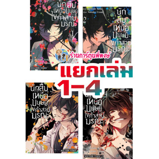 นักสืบเหนือมนุษย์ไขคำสาปมรณะ เล่ม 1-4 แยกเล่ม หนังสือ การ์ตูน มังงะ นักสืบ เหนือมนุษย์ คำสาปมรณะ smm 27/2/66