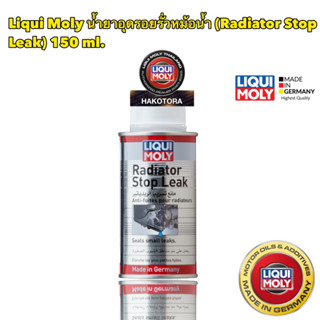 Liqui Moly น้ำยาอุดรอยรั่วหม้อน้ำ Radiator Stop Leak 150ML