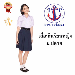 ราคาส่งเสื้อนักเรียน หญิง 👧 มัธยม ม.ปลาย ตราสมอ ⚓️ ของแท้ 💯%  : เนื้อผ้าดี คุณภาพที่1 ชุดนักเรียน โรงเรียนรัฐบาล