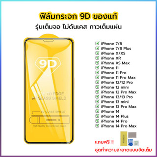 ⚡ถูกที่สุด !! 9D ฟิล์มกระจกไอโฟน สำหรับ iPhone 7/8/X/11/12/13/14 series