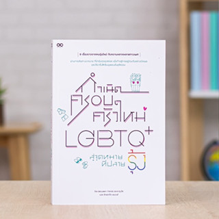 หนังสือ กำเนิดครอบครัวใหม่ LGBTQ+ สู่จุดหมายที่ปลายรุ้ง | หนังสือ LGBTQ+ 🏳️‍🌈