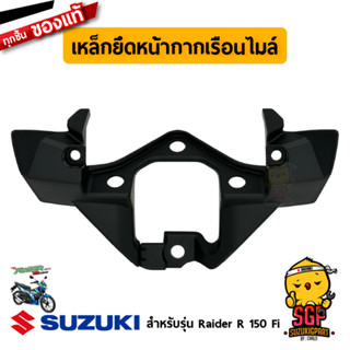 เหล็กยึดหน้ากากเรือนไมล์ BRACE, METER HOUSING แท้ Suzuki Raider R 150 Fi