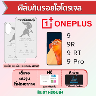 ฟิล์มไฮโดรเจล ONEPLUS 9,9R,9RT,9 Pro เต็มจอ ฟรีอุปกรณ์ติดฟิล์ม ฟิล์มวันพลัส