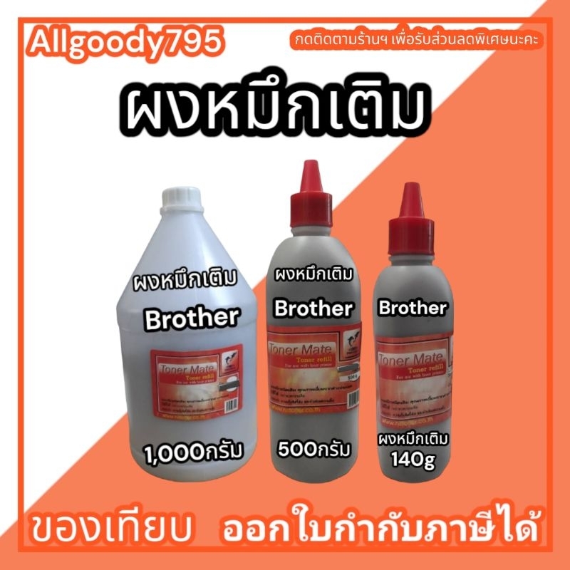 ผงหมึกเติมBrother ขนาด1000g/500g/140gเติมเลเซอร์โทนเนอร์ได้ทุกรุ่นผงหมึกสีดำเข้มคมชัด