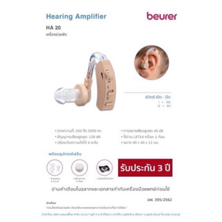 เครื่องช่วยฟัง Beurer รุ่น HA20 #คล้องหู #เยอรมัน  ปรับเสียงได้ 4 ระดับ ใส่เครื่องเข้าที่หูให้แนบสนิทดีก่อน