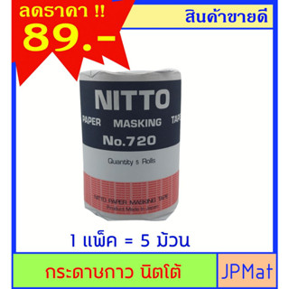 กระดาษกาว Nitto 3/4 นิ้ว 1 แพ็คมี 5 ม้วน สำหรับงานลอกลาย เลขทะเบียนรถ หรืองานอื่นๆ ราคาพิเศษ