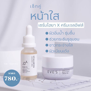 ส่งฟรี เซ็ตหน้าใส ไฮยารูลอน ครีมเจลอีฟส์ เซรั่มไฮยา อีฟส์ เซรั่มอีฟส์