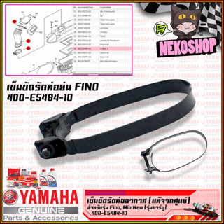 เข็มขัดรัดท่ออากาศ เข้าห้องซีวีที หรือ ขาล็อคท่ออากาศ YAMAHA FINO MIO 2006 4D0-E5484-10เข็มขัดรัดท่ออากาศ เข้าห้องซีวีที