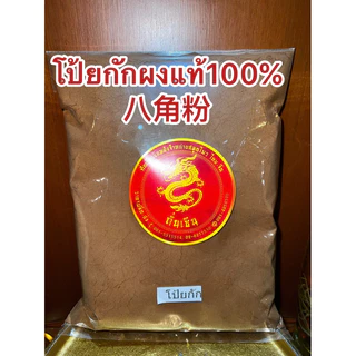 โป้ยกักผง 八角粉ดอกโป้ยกักผงแท้100%บดล้วนๆไม่ผสมคั่วจนหอมแล้วบดผง ผงโป้ยกัก โป้ยกักป่น