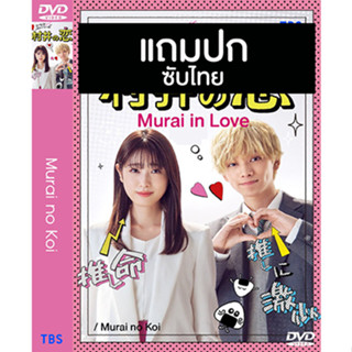 ดีวีดีซีรี่ย์ญี่ปุ่น Murai in Love / Murai no Koi ความรักของมุราอิ (2022) ซับไทย (แถมปก)