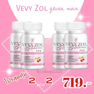 2แถม2 Gluta Vevy ZOL แท้100% สูตรเข้มข้นถึง 2 เท่า(4 กป.มี 240 แคปซูล)