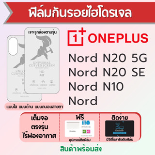 ฟิล์มไฮโดรเจล ONEPLUS Nord N20,Nord N10,Nord เต็มจอ ฟรีอุปกรณ์ติดฟิล์ม ฟิล์มวันพลัส