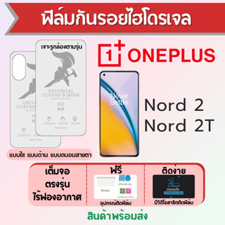 ฟิล์มไฮโดรเจล ONEPLUS Nord2,Nord 2T เต็มจอ ฟรีอุปกรณ์ติดฟิล์ม ฟิล์มวันพลัส