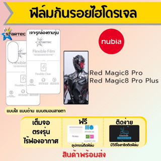 Startec ฟิล์มไฮโดรเจลคุณภาพสูง nubia Red Magic8 Pro,Red Magic8 Pro Plus เต็มจอ ฟรีอุปกรณ์ติดฟิล์ม ฟิล์มนูเบีย Redmagic