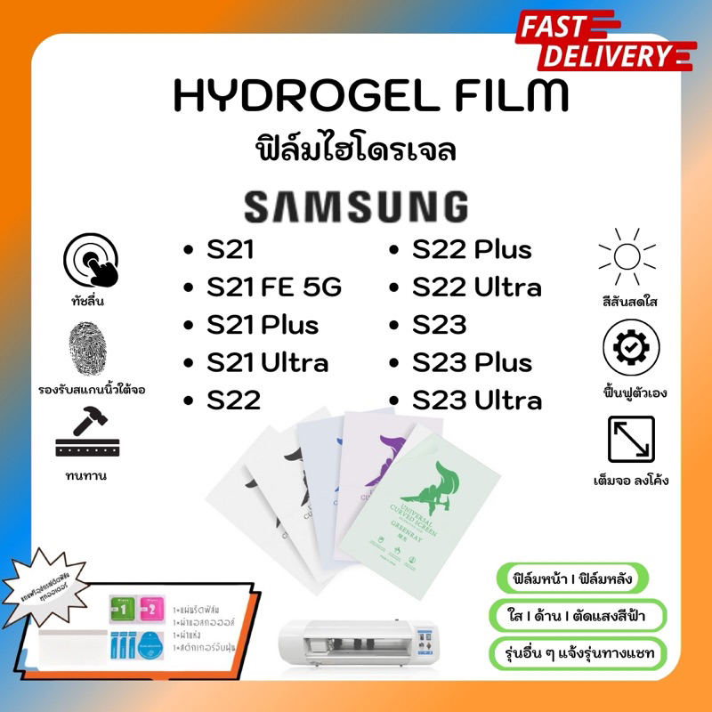 Hydrogel Film ฟิล์มไฮโดรเจลของแท้ ฟิล์มหน้าจอ-ฟิล์มหลัง แถมแผ่นรีด Samsung S21 FE S21 Plus S22 Plus 