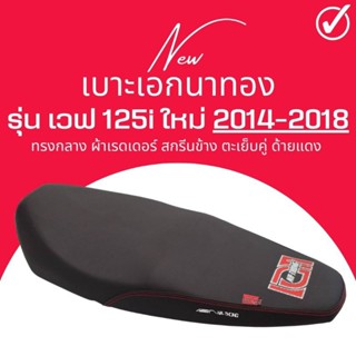 เบาะปาด ปลาวาฬเก่า Wave125i new ปี 2012-2018 หุ้มผ้าเรดเดอร์ สีดำ สกรีนโลโก้ เอกนาทอง ตัวยึดน็อต