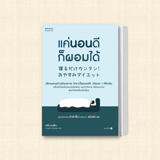 หนังสือ แค่นอนดี ก็ผอมได้ (ฉ.ปรับปรุง) ผู้เขียน: ซะเต้ เคะอิโกะ (Keiko Sato)  สำนักพิมพ์: อมรินทร์สุขภาพ