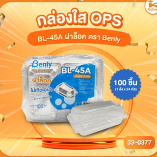 กล่องใส OPS BL-45A ฝาล็อค ตรา Benly (100ชิ้น)