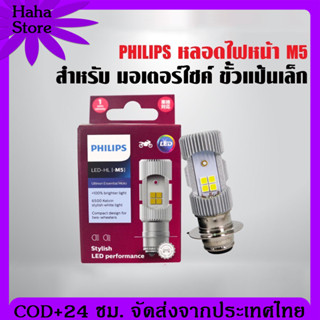 [จัดส่ง24ชม]***ไม่แท้คืนเงิน 3 เท่า*** PHILIPS หลอดไฟหน้าLED-HL (M5) แป้นเล็กT19 สำหรับรถที่ใช้แป้นเล็ก (กล่องม่วง)