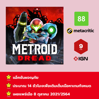 [บัญชีสำหรับเช่าเกมส์] ให้คุณได้เล่นภายใน 1 ปี; Metroid Dread; เกมใหม่วางจำหน่ายวันที่ 8 ตุลาคม 2021/2564