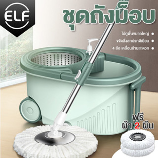 ชุดถังปั่นไม้ม็อบ ถังปั่น ถังปั่นถูพื้น ไม้ถูพื่น spin mop ถังปั่นสแตนเลส ถังปั่นสแตนเลส ไม้ม็อบ ถังพร้อมไม้ถู ELF 4084