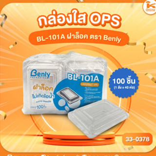 กล่องใส OPS BL-101A ฝาล็อค ตรา Benly (100ชิ้น)