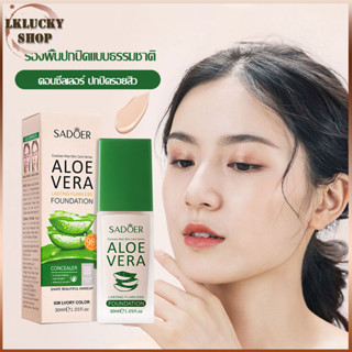 รองพื้น ครีมรองพื้น SADOER ว่านหางจระเข้ ครีมรองพื้นกันน้ำสุดพลังง ปริมาณ 30ML กันแดดกันน้ำกันเหงื่อ ปกปิดดีเยี่ย（1332）