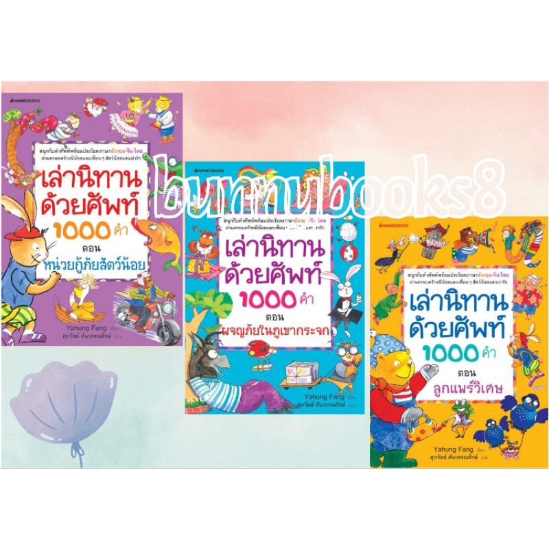 ชุด เล่านิทานด้วยศัพท์ 1000 คำ หน่วยกู้ภัยสัตว์น้อย ลูกแพร์วิเศษ เล่ม 2 ผจญภัยในภูเขากระจก (มีทั้งแบบ ปกแข็ง,ปกอ่อน)