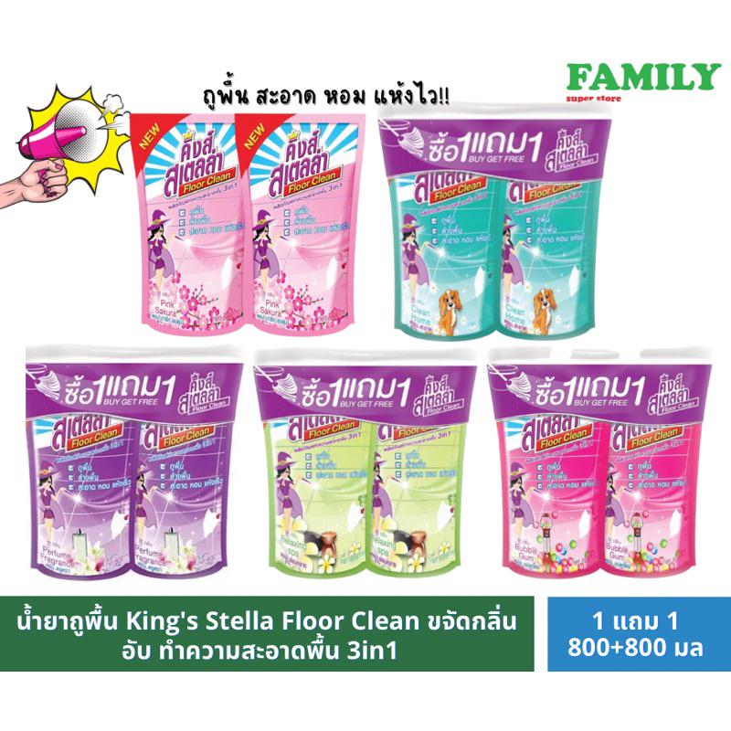 (1แถม1) น้ำยาถูพื้น King's Stella Floor Clean ขจัดกลิ่นอับ ทำความสะอาดพื้น 3in1 800 ml