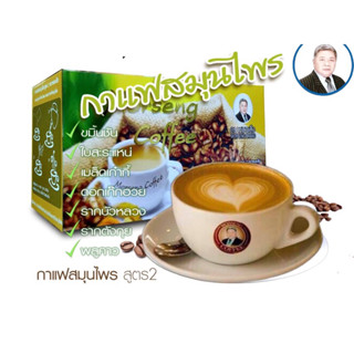 กาแฟชงร้อน ตราหมอเส็ง สูตร2ผสมขมิ้นชัน สารสกัดจากสมุนไพร7ชนิด(บรรจุ12ซอง)