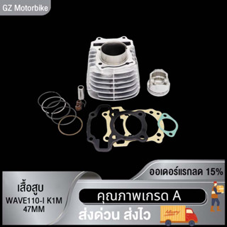 เสื้อสูบเดิม WAVE110-I K1M  47MM พร้อมปะเก็น WAVE100 KFM STD