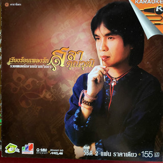 VCD ร้อยเรียงเพลงรัก สลา คุณวุฒิ