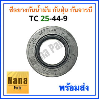 ซีลยาง กันน้ำมัน กันฝุ่น กันจารบี TC 25-44-9