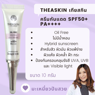 กันแดดOil-Free SPF50+ PA++++ DrMameaw(10ก.)