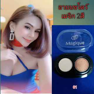 อายแชโดว์เมจิก 2สี อายทาตาเมจิก เนรมิตดวงตาสวยมีเสน่ห์  สินค้าคุณภาพเกรด A เนื้อเนียนนุ่ม เกลี่ยง่ายสีสันสดใส อินเทรนด์