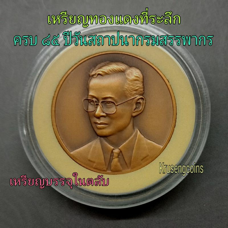 เหรียญทองแดงที่ระลึกครบ 85 ปีวันสถาปนากรมสรรพากรกระทรวงการคลัง เหรียญไม่ผ่านใช้พร้อมตลับ