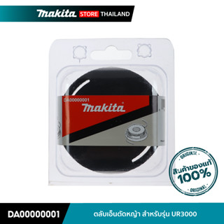 MAKITA DA00000001 : ตลับเอ็นตัดหญ้า สำหรับเครื่องตัดหญ้ารุ่น UR3000