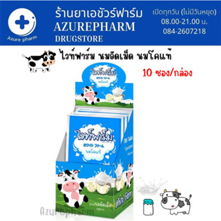 White Farm WhiteFarm ไวท์ฟาร์ม นมเม็ด นมอัดเม็ด แคลเซียมสูง จำนวน 1 กล่อง บรรจุ 10 ซอง รสหวาน