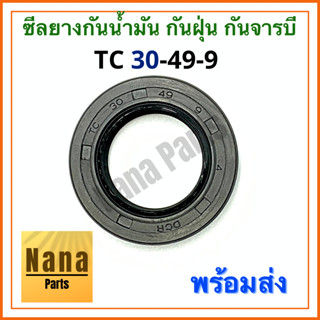 ซีลยาง กันน้ำมัน กันฝุ่น กันจารบี TC 30-49-9